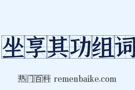 坐享其功组词是什么意思的图片